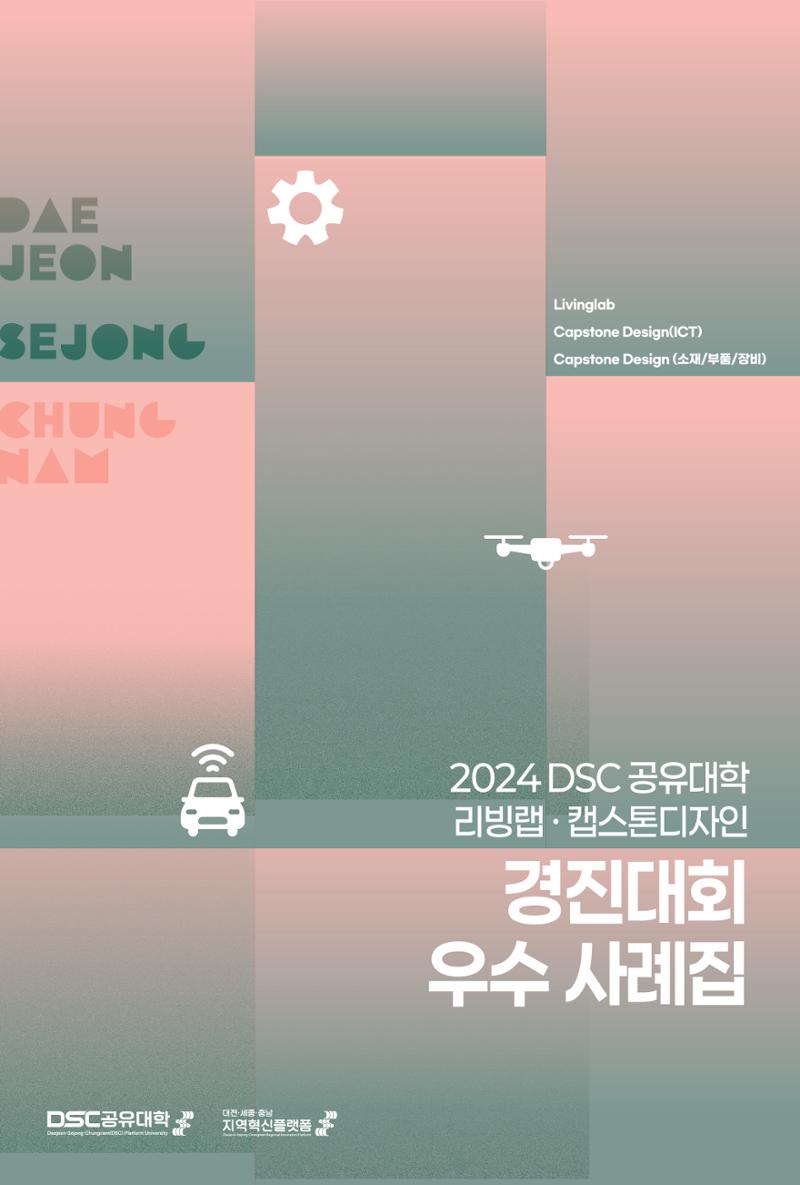 2024 DSC공유대학 리빙랩·캡스톤디자인 경진대회 우수사례집 1페이지