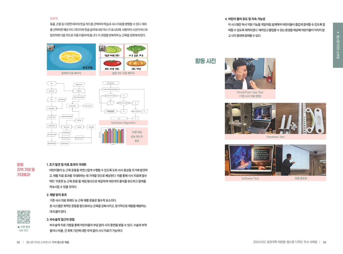 2024 DSC공유대학 리빙랩·캡스톤디자인 경진대회 우수사례집 44페이지