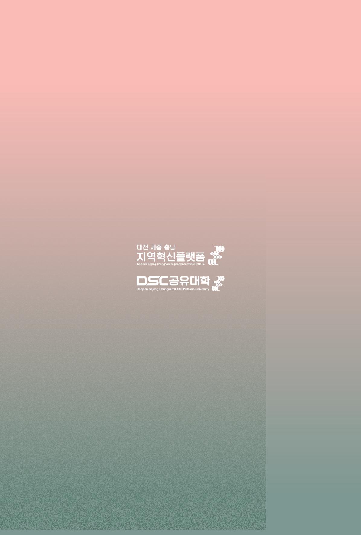 2024 DSC공유대학 리빙랩·캡스톤디자인 경진대회 우수사례집 73페이지