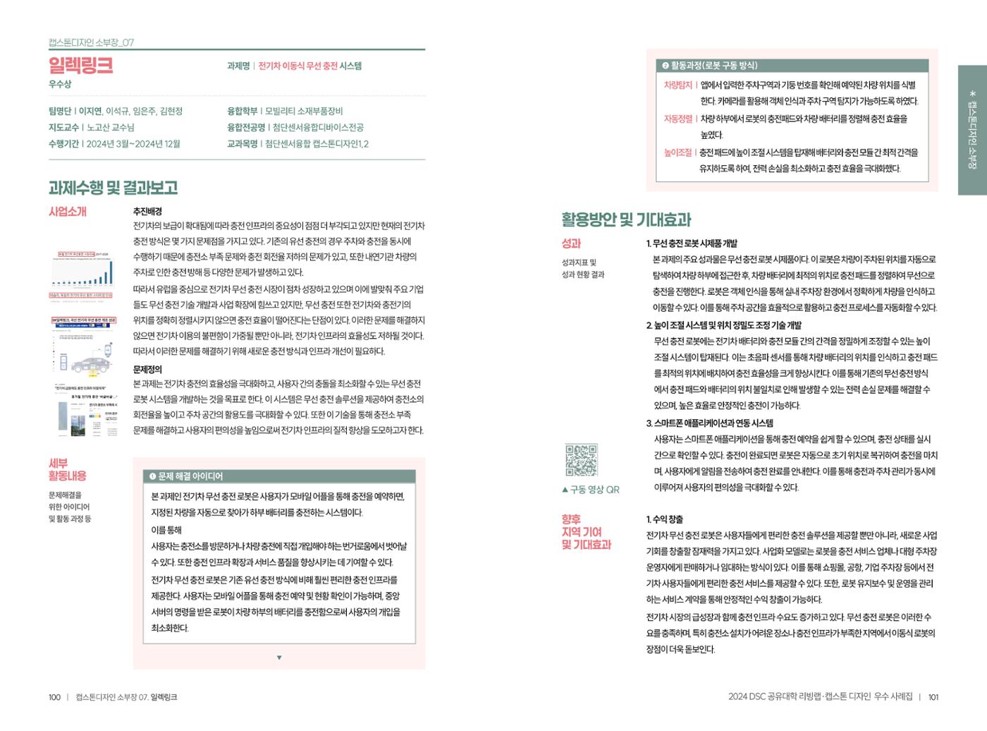 2024 DSC공유대학 리빙랩·캡스톤디자인 경진대회 우수사례집 53페이지