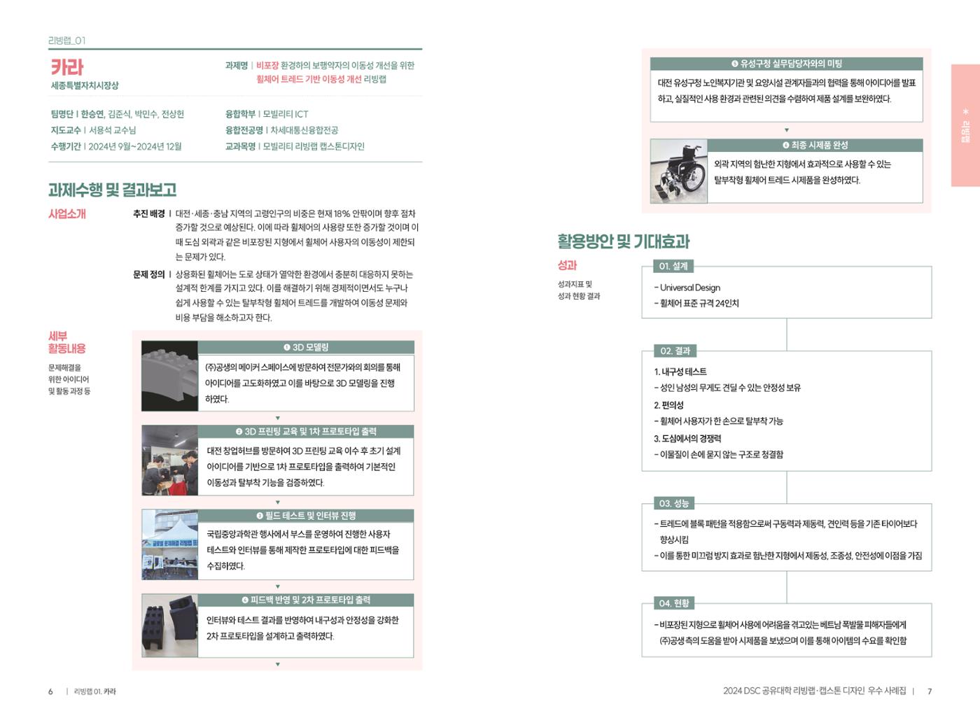 2024 DSC공유대학 리빙랩·캡스톤디자인 경진대회 우수사례집 6페이지