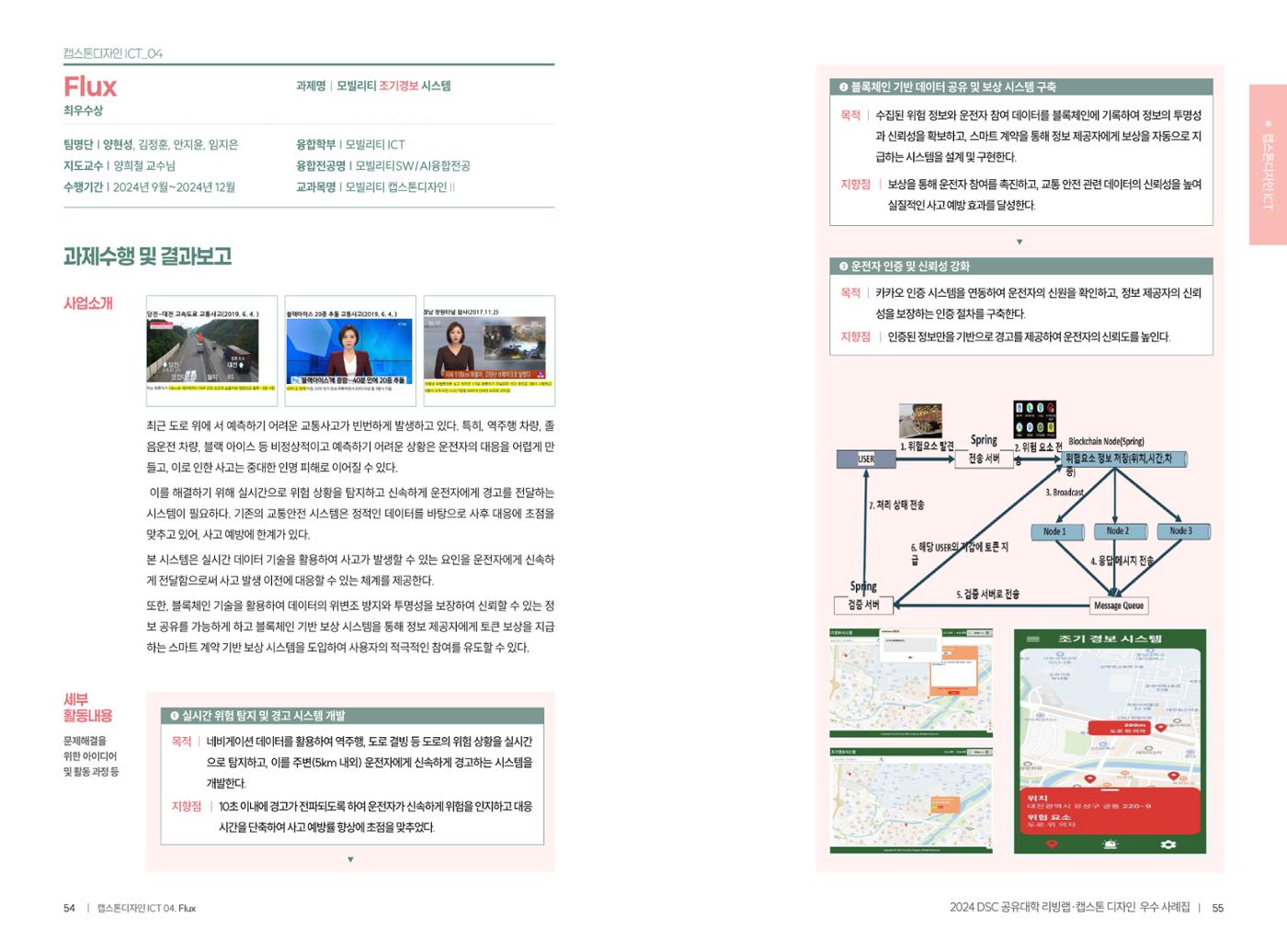 2024 DSC공유대학 리빙랩·캡스톤디자인 경진대회 우수사례집 30페이지
