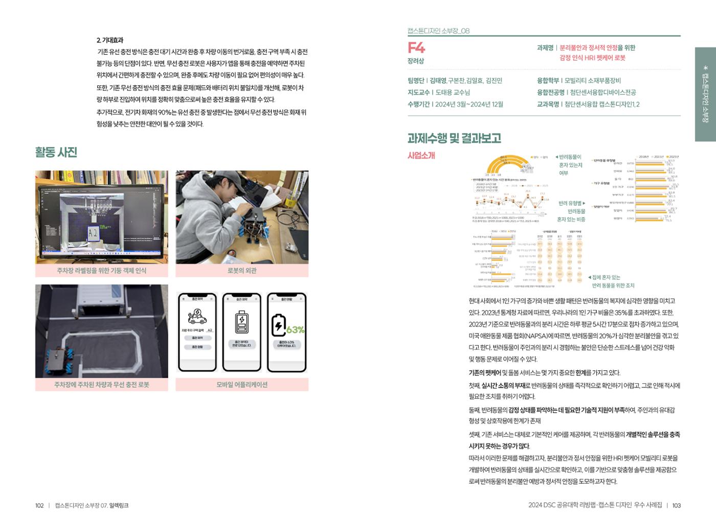 2024 DSC공유대학 리빙랩·캡스톤디자인 경진대회 우수사례집 54페이지