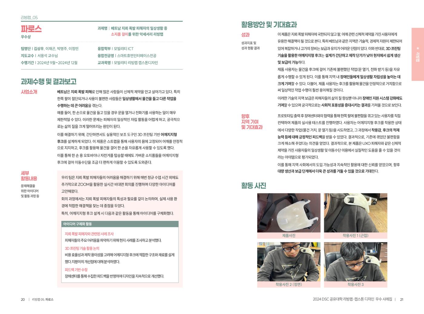 2024 DSC공유대학 리빙랩·캡스톤디자인 경진대회 우수사례집 13페이지