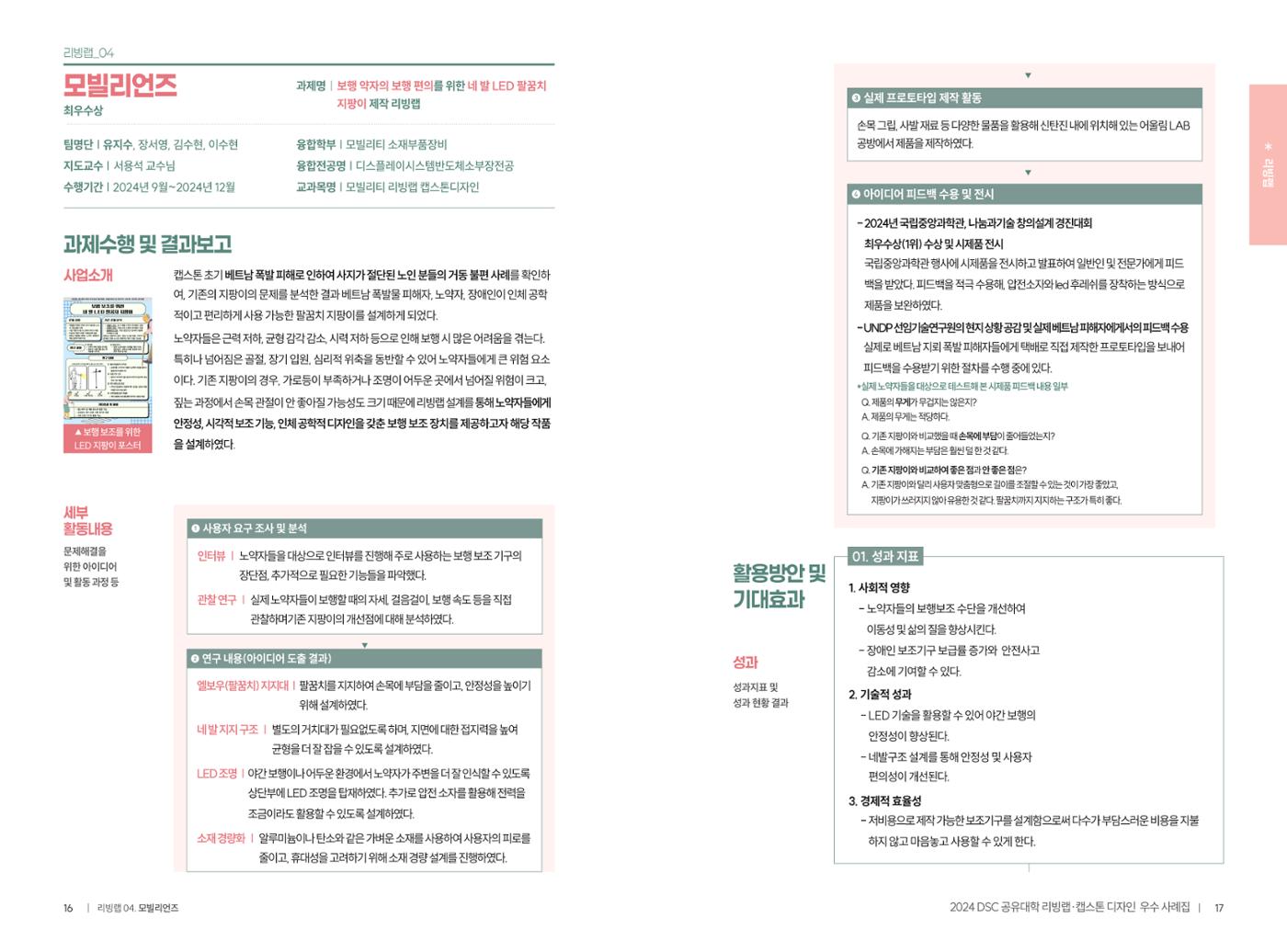 2024 DSC공유대학 리빙랩·캡스톤디자인 경진대회 우수사례집 11페이지