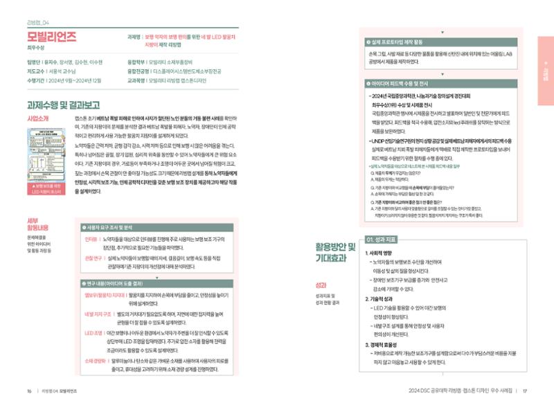 2024 DSC공유대학 리빙랩·캡스톤디자인 경진대회 우수사례집 11페이지