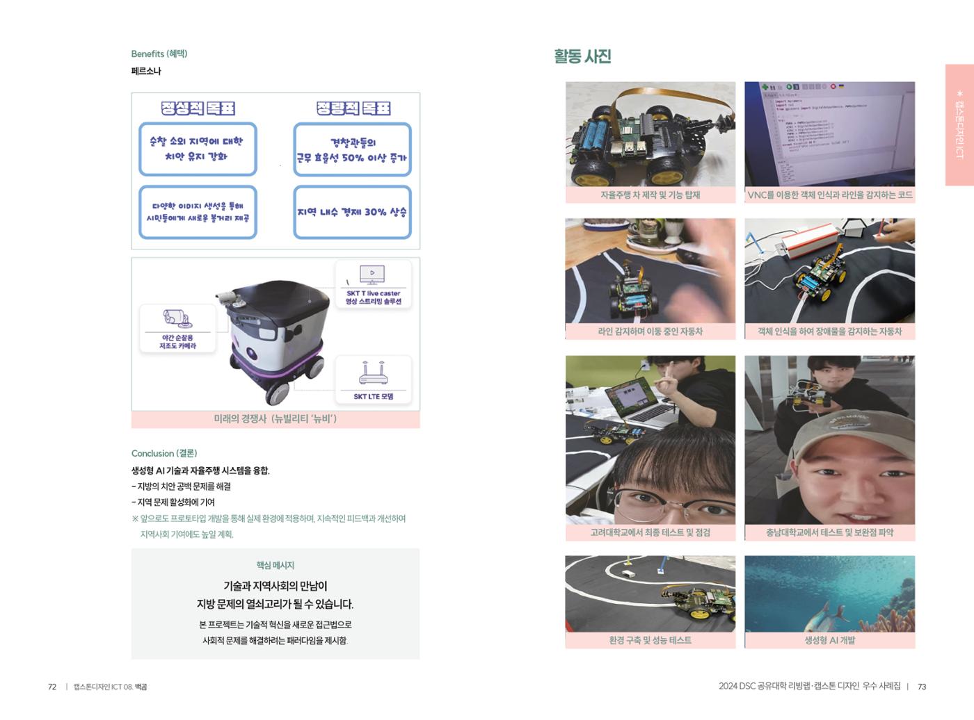 2024 DSC공유대학 리빙랩·캡스톤디자인 경진대회 우수사례집 39페이지