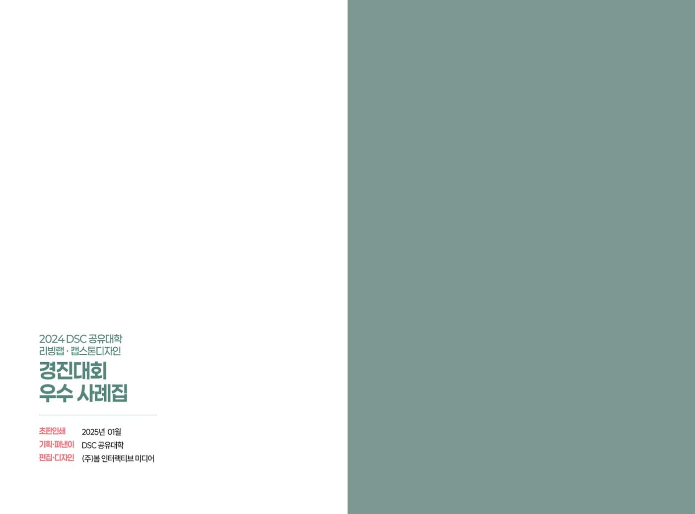 2024 DSC공유대학 리빙랩·캡스톤디자인 경진대회 우수사례집 72페이지