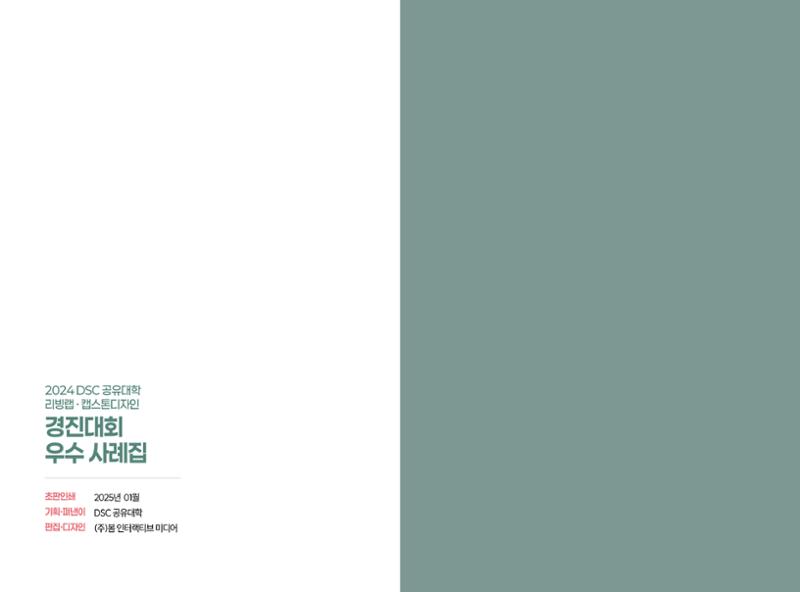 2024 DSC공유대학 리빙랩·캡스톤디자인 경진대회 우수사례집 72페이지