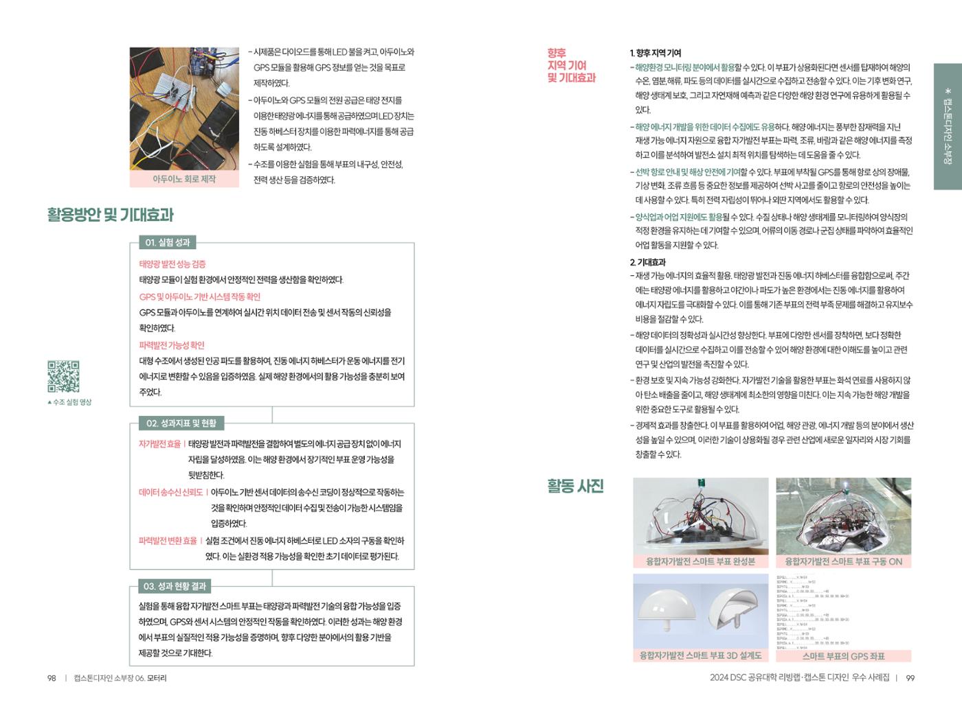 2024 DSC공유대학 리빙랩·캡스톤디자인 경진대회 우수사례집 52페이지