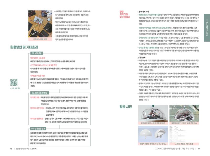 2024 DSC공유대학 리빙랩·캡스톤디자인 경진대회 우수사례집 52페이지