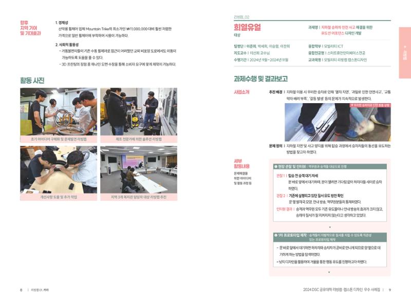 2024 DSC공유대학 리빙랩·캡스톤디자인 경진대회 우수사례집 7페이지
