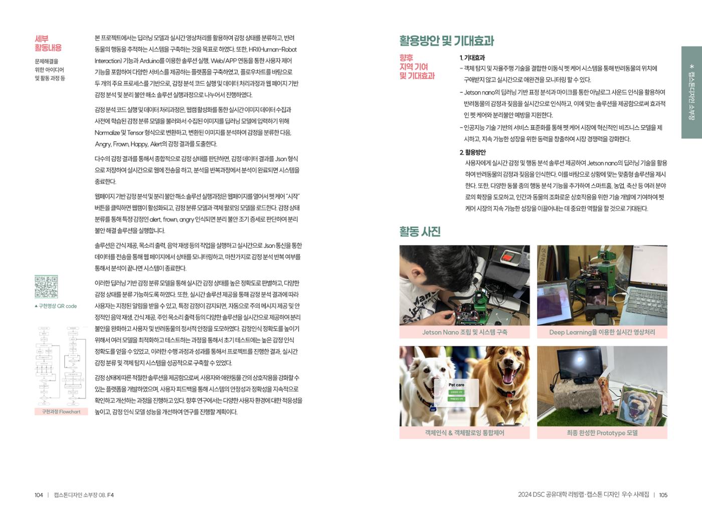 2024 DSC공유대학 리빙랩·캡스톤디자인 경진대회 우수사례집 55페이지