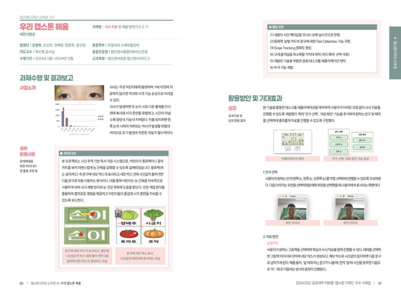 2024 DSC공유대학 리빙랩·캡스톤디자인 경진대회 우수사례집 43페이지