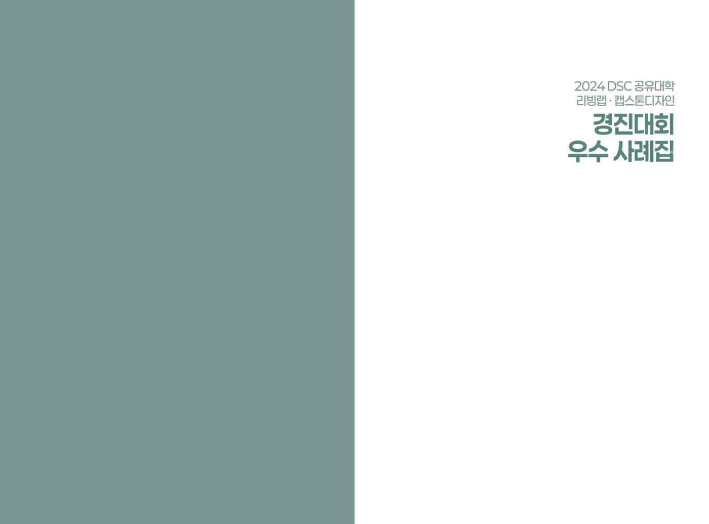2024 DSC공유대학 리빙랩·캡스톤디자인 경진대회 우수사례집 3페이지