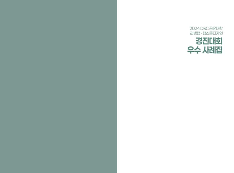 2024 DSC공유대학 리빙랩·캡스톤디자인 경진대회 우수사례집 3페이지