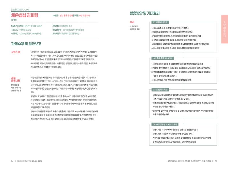 2024 DSC공유대학 리빙랩·캡스톤디자인 경진대회 우수사례집 40페이지