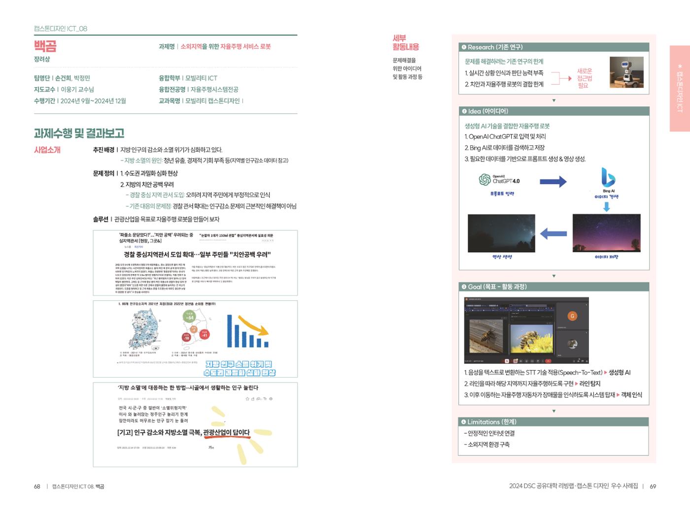 2024 DSC공유대학 리빙랩·캡스톤디자인 경진대회 우수사례집 37페이지
