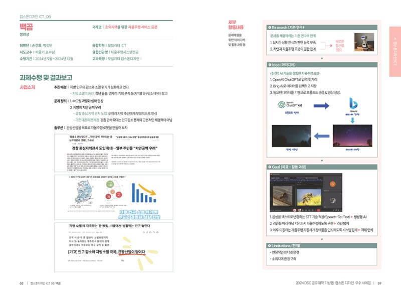 2024 DSC공유대학 리빙랩·캡스톤디자인 경진대회 우수사례집 37페이지