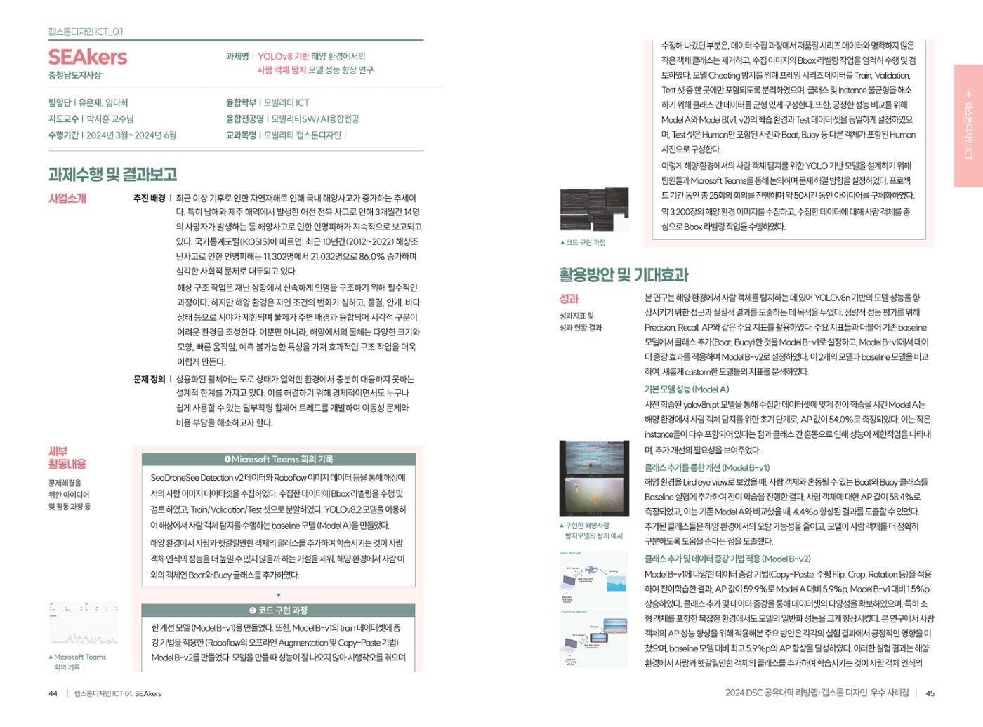2024 DSC공유대학 리빙랩·캡스톤디자인 경진대회 우수사례집 25페이지