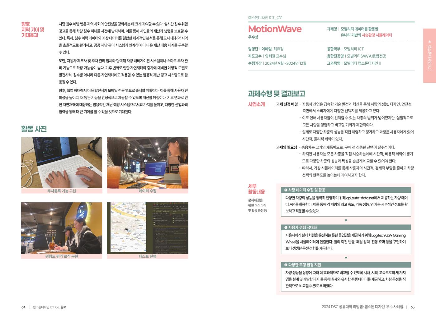 2024 DSC공유대학 리빙랩·캡스톤디자인 경진대회 우수사례집 35페이지