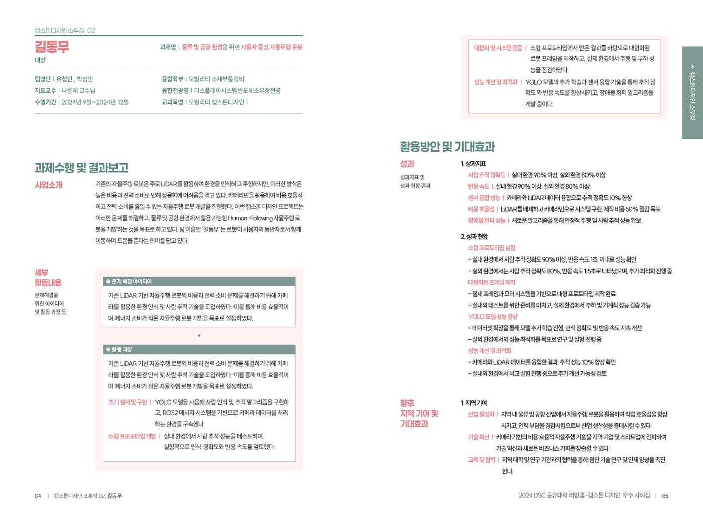 2024 DSC공유대학 리빙랩·캡스톤디자인 경진대회 우수사례집 45페이지