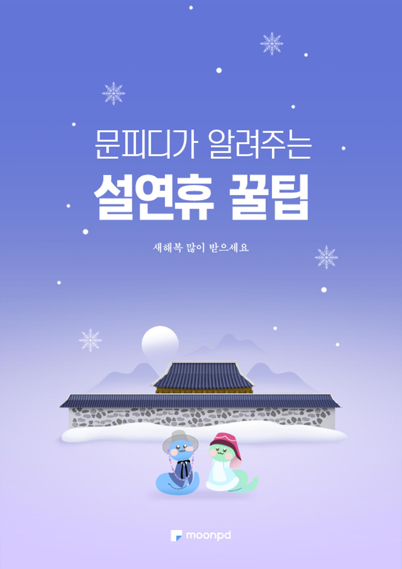 설연휴 꿀팁 1페이지