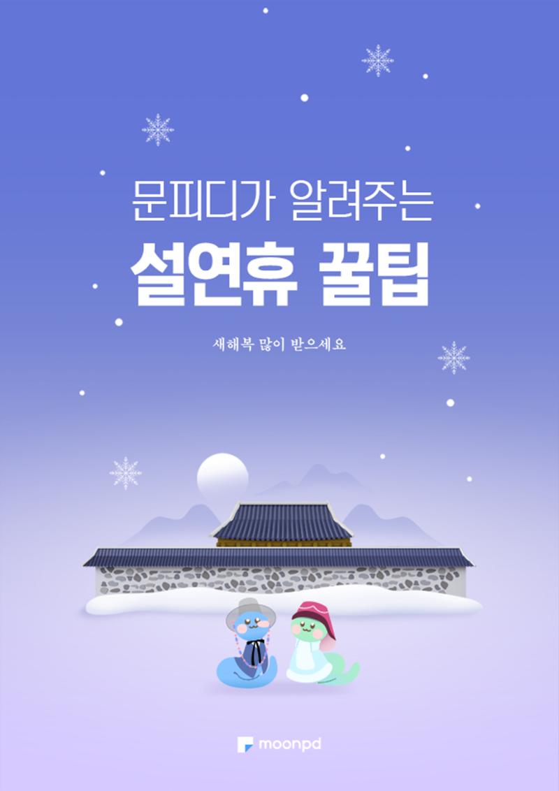 설연휴 꿀팁 1페이지
