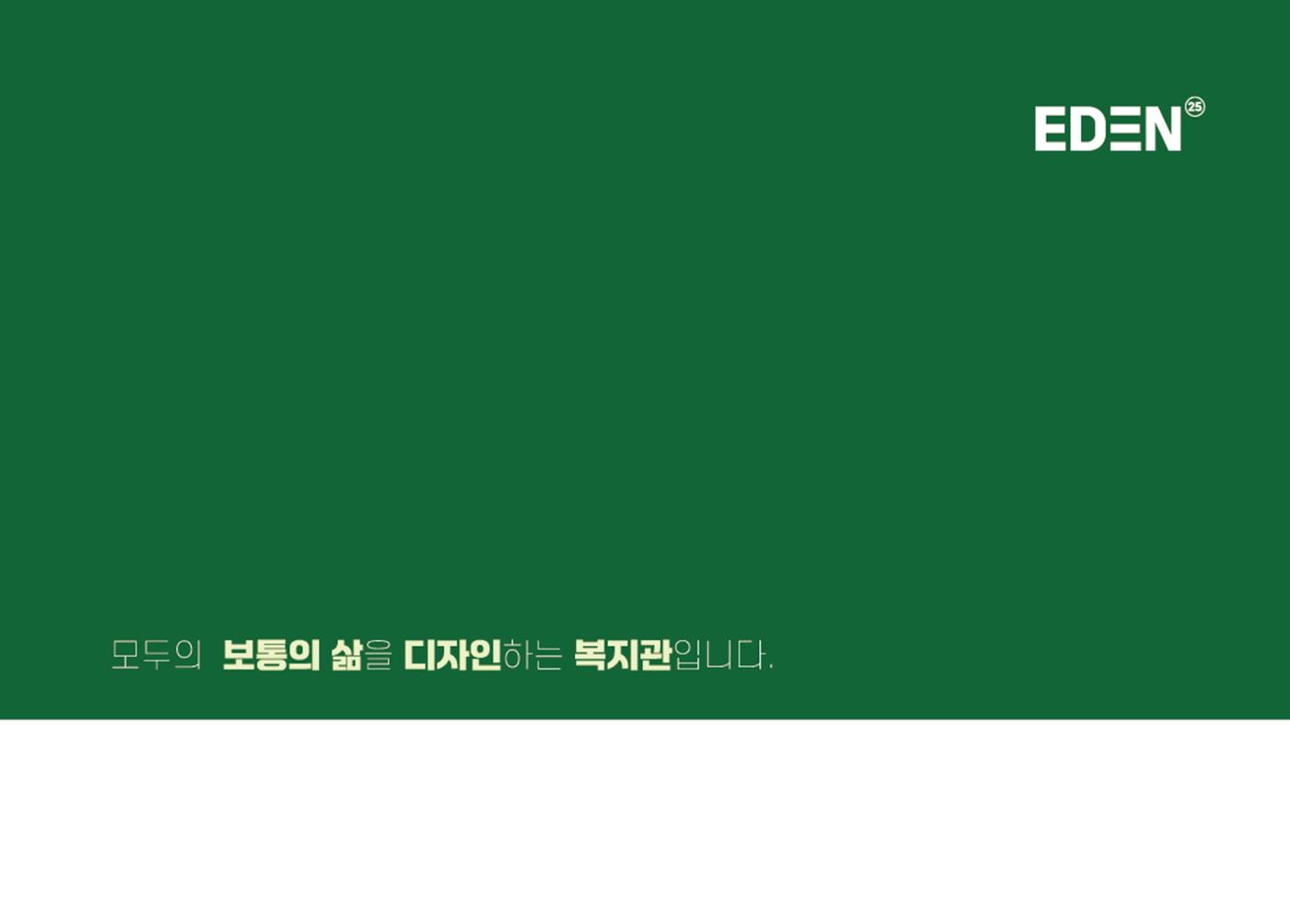 2025년 에덴장애인종합복지관 사업안내 2페이지