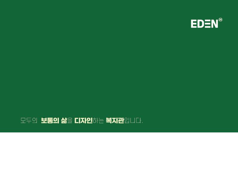 2025년 에덴장애인종합복지관 사업안내 2페이지