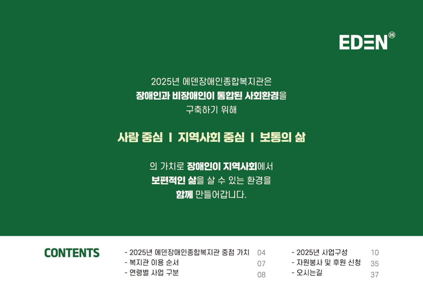 2025년 에덴장애인종합복지관 사업안내 3페이지