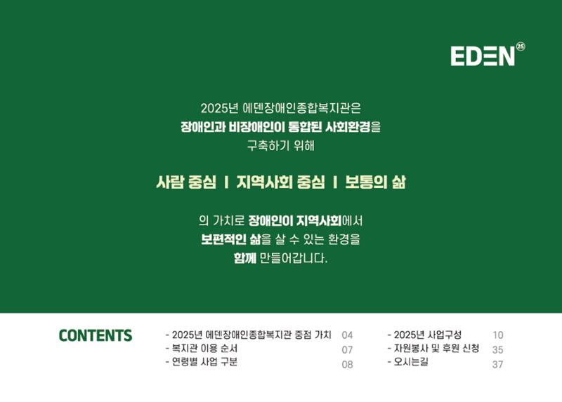 2025년 에덴장애인종합복지관 사업안내 3페이지