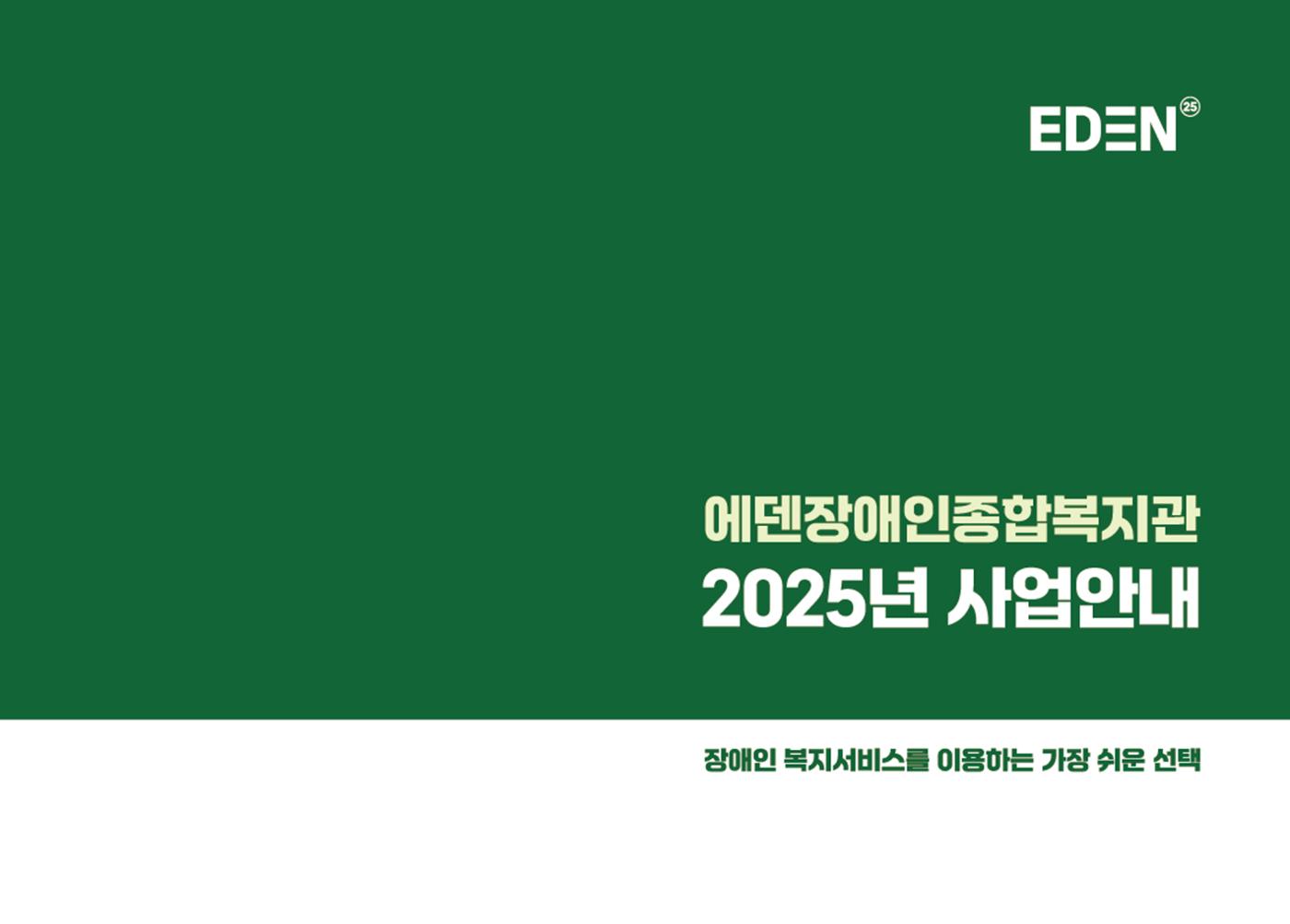 2025년 에덴장애인종합복지관 사업안내 1페이지