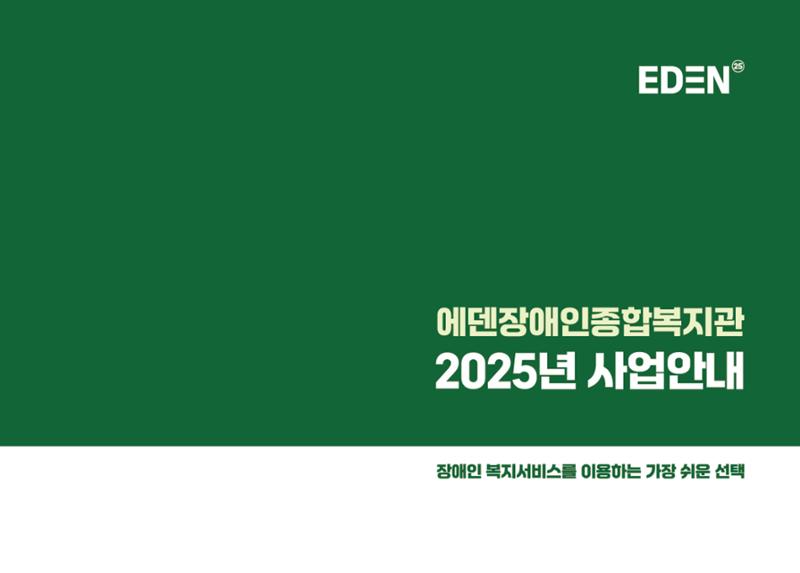 2025년 에덴장애인종합복지관 사업안내 1페이지