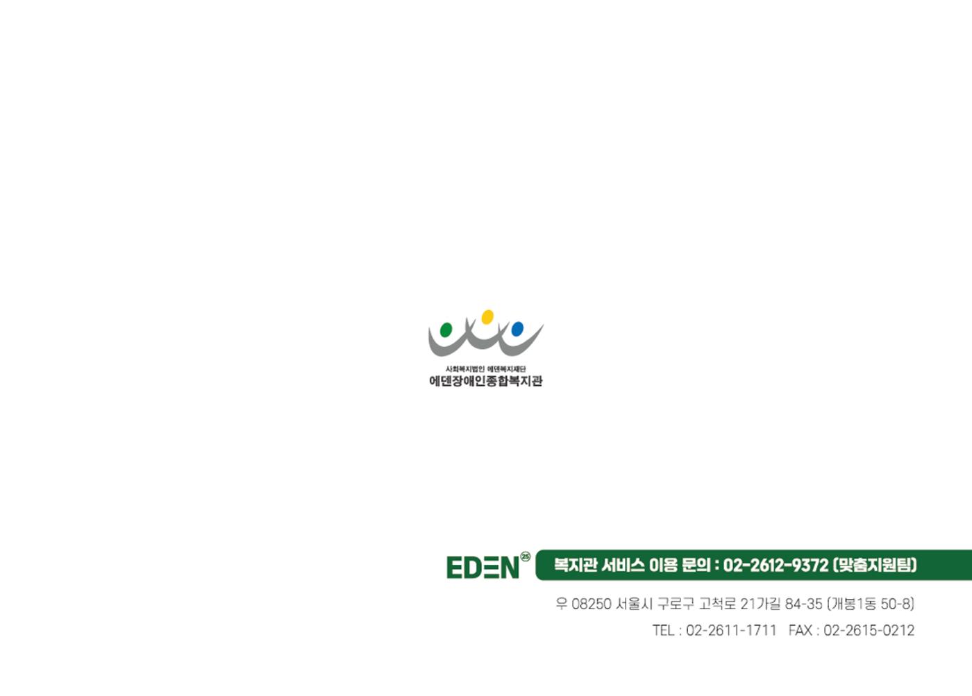 2025년 에덴장애인종합복지관 사업안내 39페이지