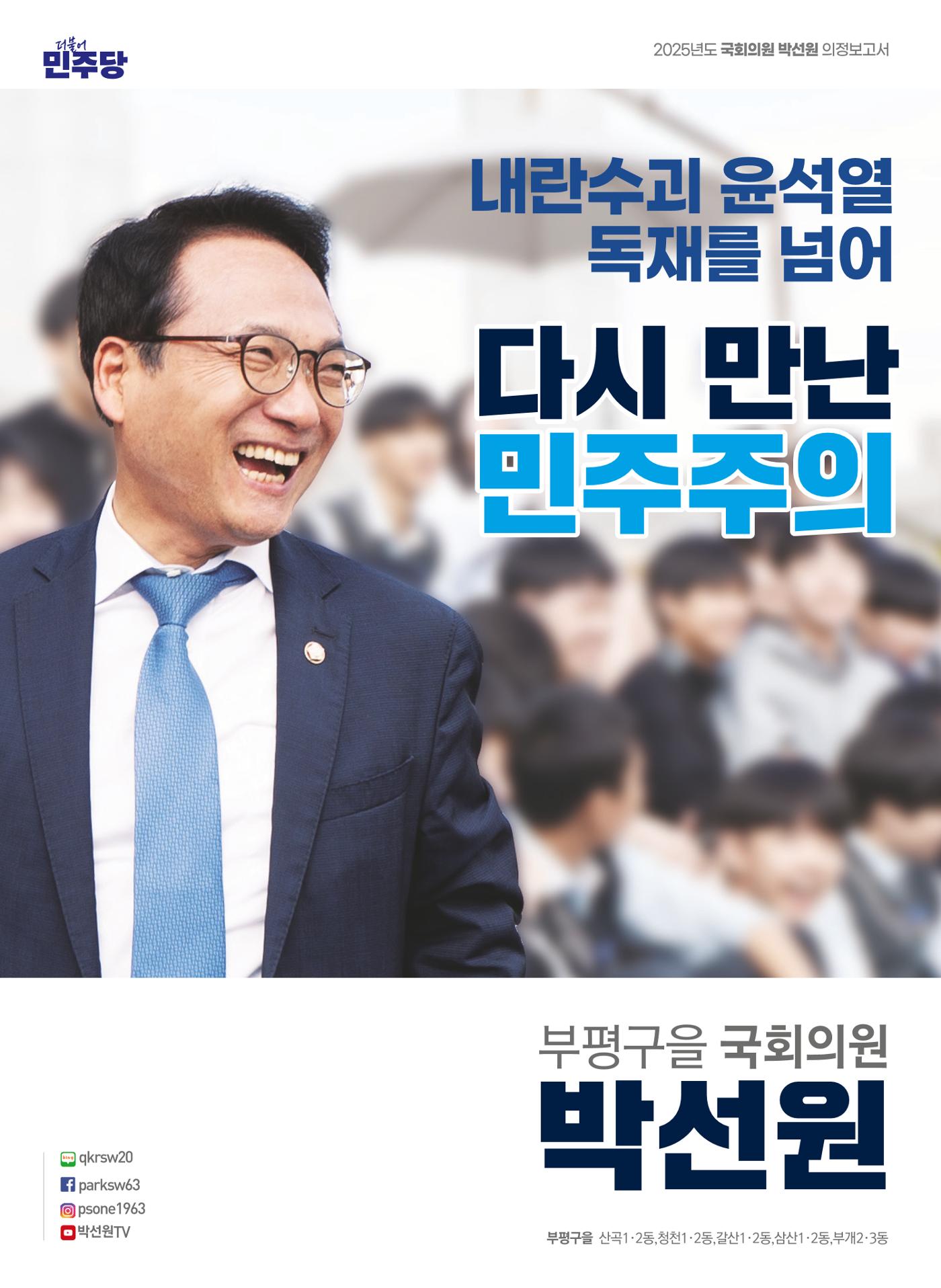 박선원 의정보고서[다시 만난 민주주의] 1페이지