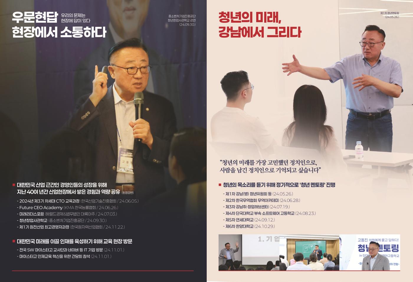 국회의원 고동진 2024 의정보고서 6페이지