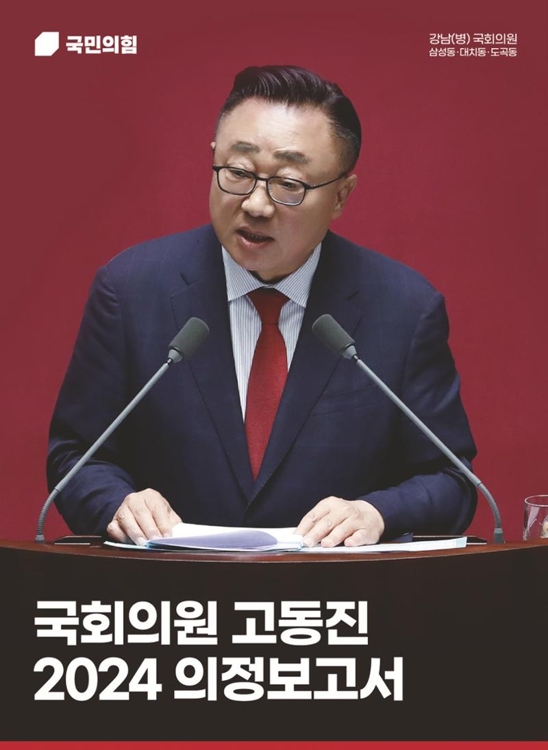 국회의원 고동진 2024 의정보고서 1페이지