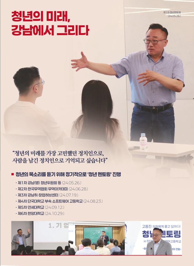 국회의원 고동진 2024 의정보고서 11페이지