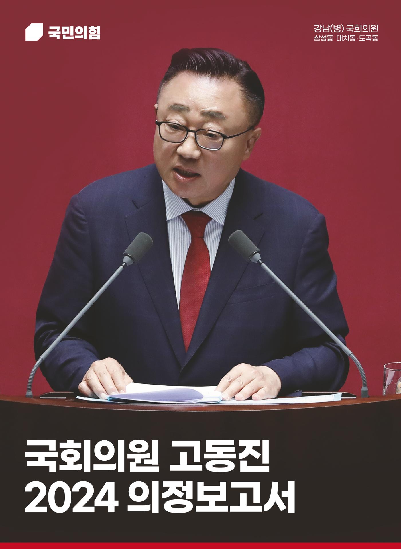 국회의원 고동진 2024 의정보고서 1페이지
