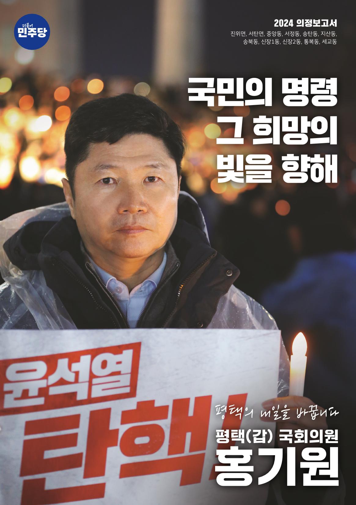 평택갑 국회의원 홍기원 2024 의정보고서 1페이지