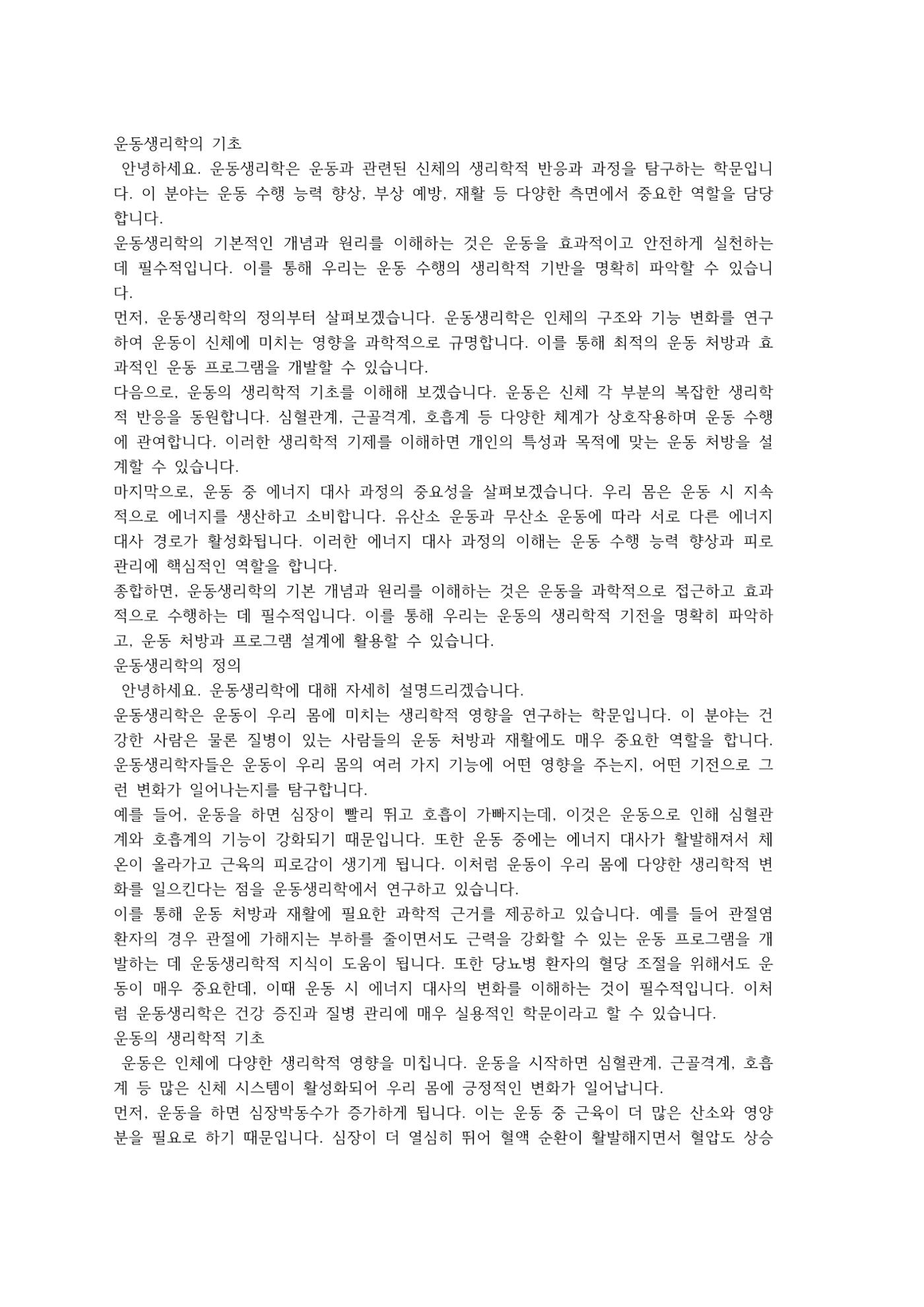 한권으로 정리한 운동생리학 (기초편) 1페이지