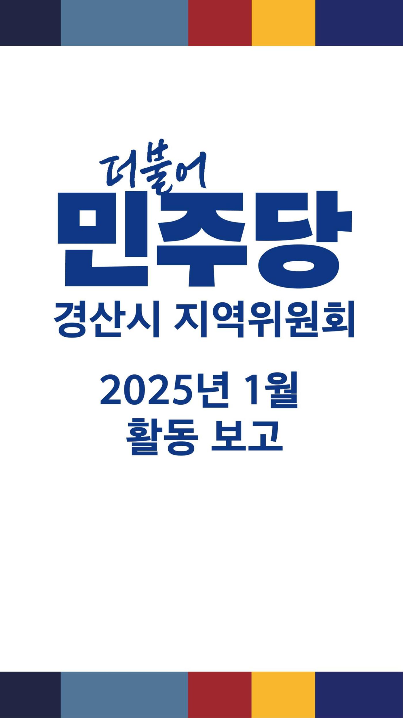 더불어민주당 경산시 지역위원회 2025년 1월 활동 보고 1페이지