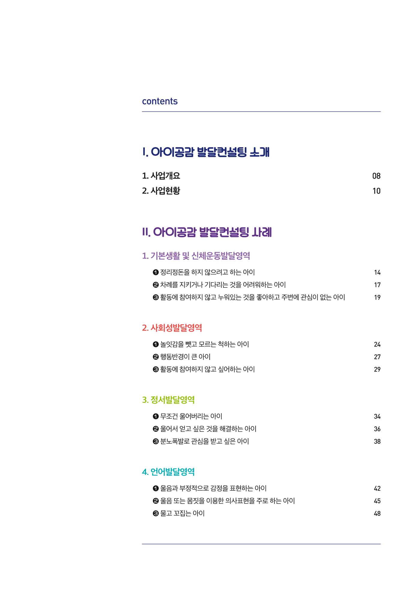 2024년 영유아발달지원사업 아이공감 발달컨설팅 사례집 6페이지