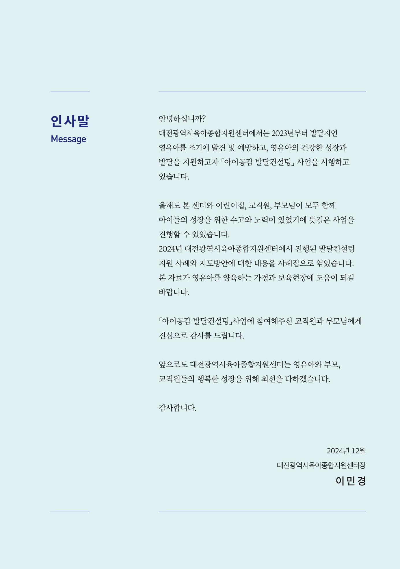 2024년 영유아발달지원사업 아이공감 발달컨설팅 사례집 4페이지
