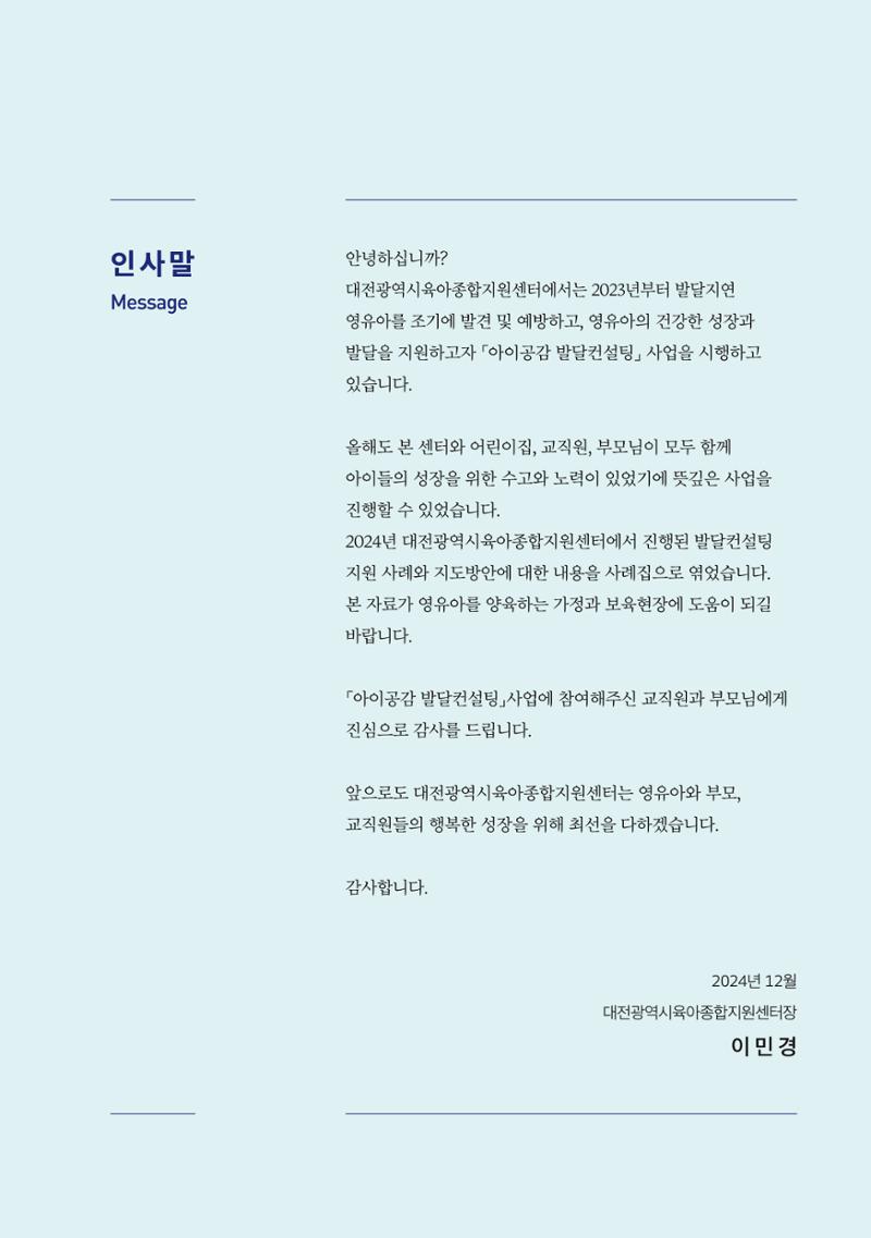 2024년 영유아발달지원사업 아이공감 발달컨설팅 사례집 4페이지