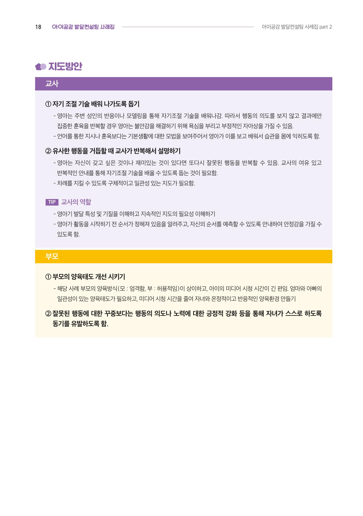2024년 영유아발달지원사업 아이공감 발달컨설팅 사례집 19페이지