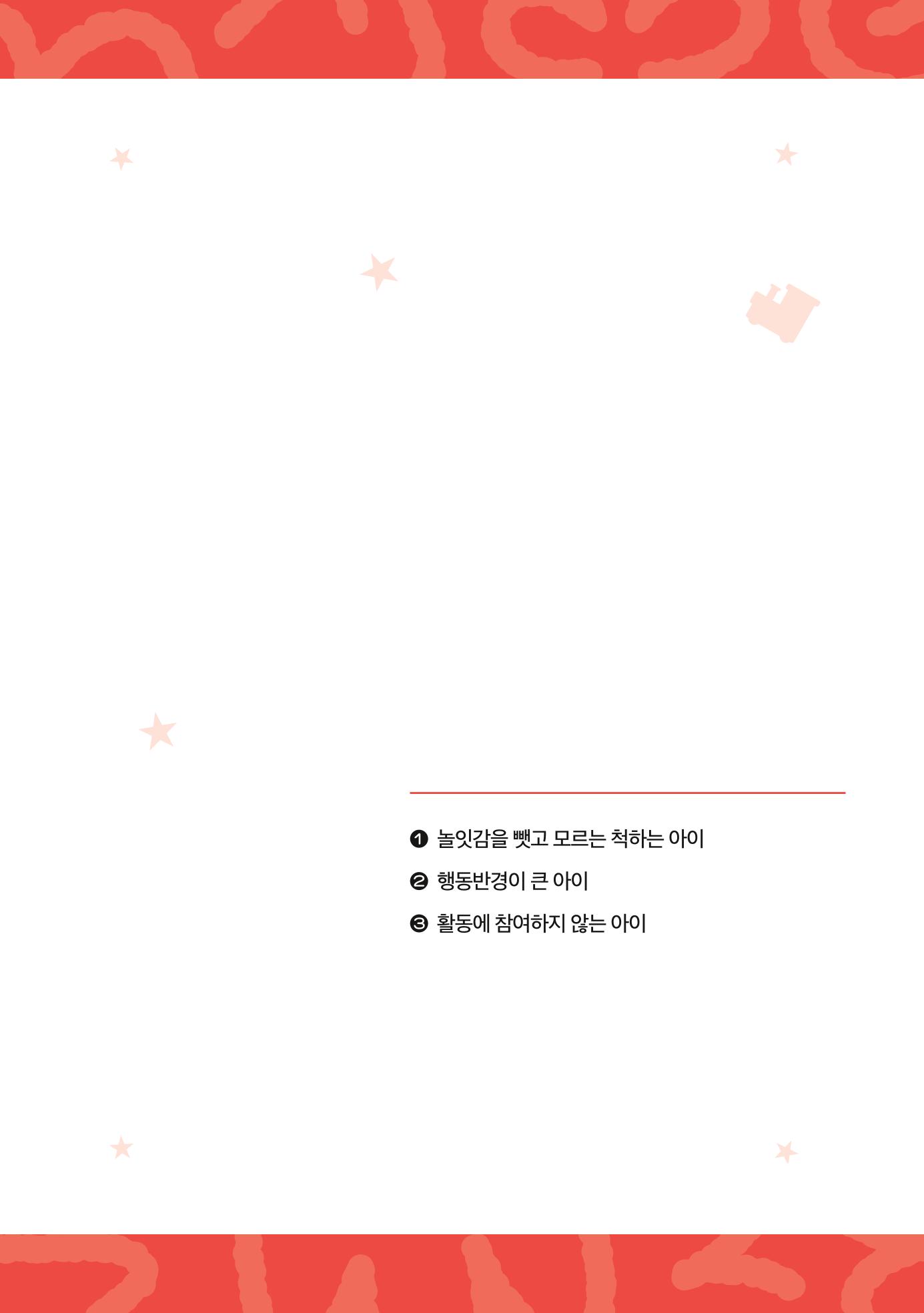 2024년 영유아발달지원사업 아이공감 발달컨설팅 사례집 24페이지