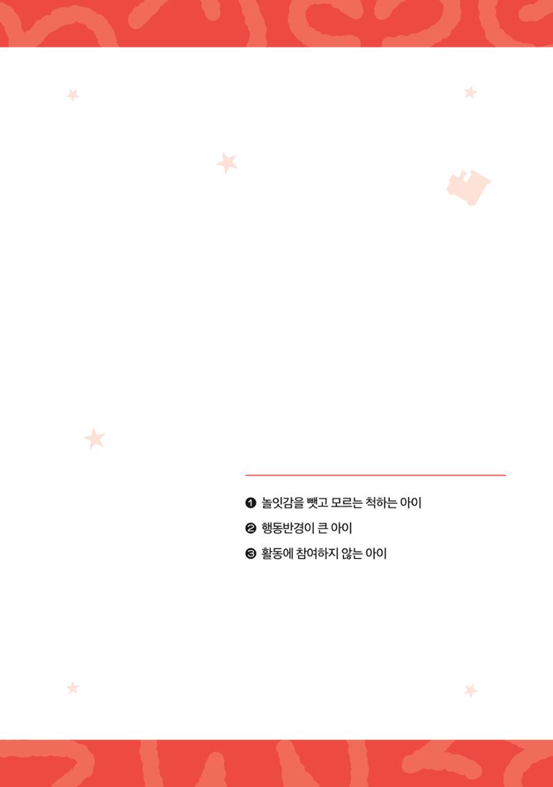 2024년 영유아발달지원사업 아이공감 발달컨설팅 사례집 24페이지