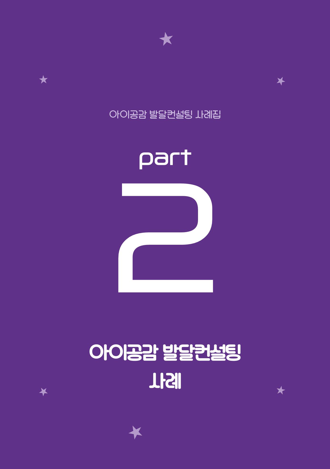 2024년 영유아발달지원사업 아이공감 발달컨설팅 사례집 12페이지